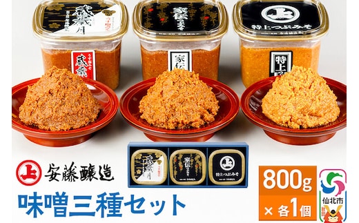 安藤醸造 味噌三種セット【味噌汁 みそ セット 秋田県 角館】 [味噌 みそ ミソ]