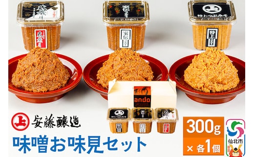 安藤醸造 味噌お味見セット【味噌汁 みそ セット 秋田県 角館】 [味噌 みそ ミソ]