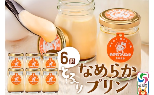 あきたプリン亭 とろ～り食感！なめらかプリンセット 6個入り