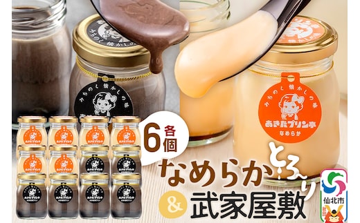 あきたプリン亭 食べ比べ！なめらか＆武家屋敷プリンセット 各6個 計12個入り