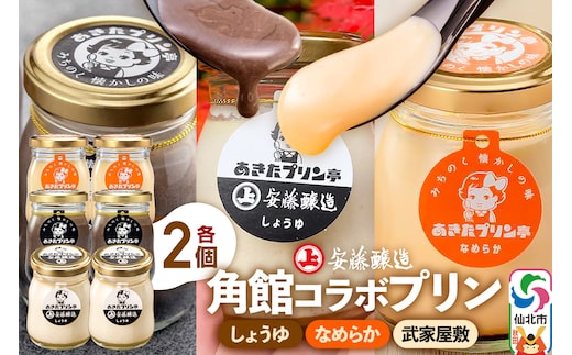 安藤醸造×あきたプリン亭 角館コラボプリンセット A しょうゆ＆なめらか＆武家屋敷 各2個 計6個入り