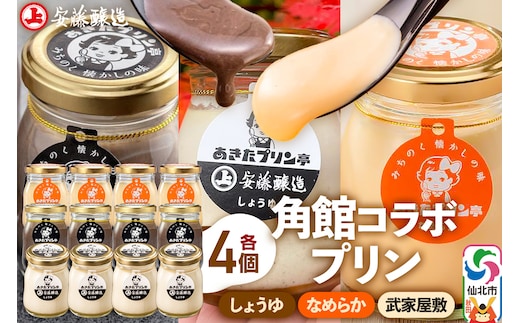 安藤醸造×あきたプリン亭 角館コラボプリンセット A しょうゆ＆なめらか＆武家屋敷 各4個 計12個入り