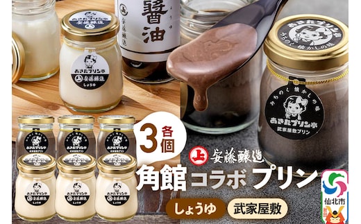 安藤醸造×あきたプリン亭 角館コラボプリンセット D しょうゆ＆武家屋敷 各3個 計6個入り