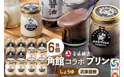 安藤醸造×あきたプリン亭 角館コラボプリンセット D しょうゆ＆武家屋敷 各6個 計12個入り