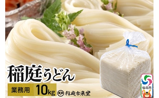 稲庭古来堂 稲庭古来うどん 業務用 10kg 乾麺 伝統製法認定 稲庭うどん [乾麺 干麺 干し麺 細麺 無添加 防災 災害 備蓄 ローリングストック ご当地 お取り寄せ 手綯 てない 稲庭饂飩]