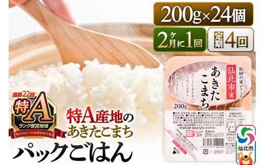 【定期便4回 隔月でお届け】米 白米 パックご飯 200g×24個《特A産地》秋田県 仙北市産 あきたこまち パックごはん [パックライス 200g あきたこまち ご飯 ご飯パック ごはんパック パック レトルト 米 非常食 備蓄]