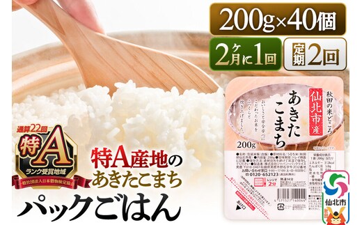 【定期便2回 隔月でお届け】米 白米 パックご飯 200g×40個《特A産地》秋田県 仙北市産 あきたこまち パックごはん [パックライス 200g あきたこまち ご飯 ご飯パック ごはんパック パック レトルト 米 非常食 備蓄]