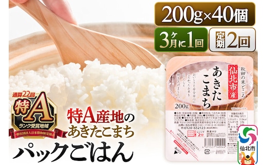 【定期便2回 3ヶ月に1回お届け】米 白米 パックご飯 200g×40個《特A産地》秋田県 仙北市産 あきたこまち パックごはん [パックライス 200g あきたこまち ご飯 ご飯パック ごはんパック パック レトルト 米 非常食 備蓄]