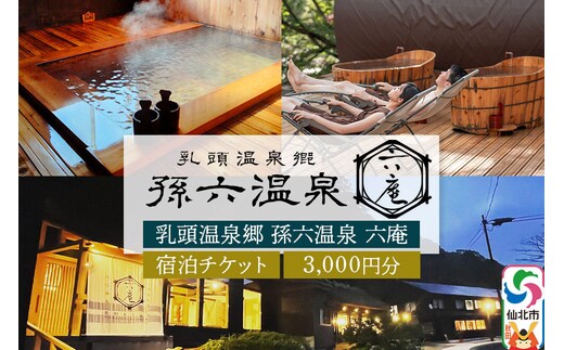 宿泊券 孫六温泉 六庵 宿泊3000円分 チケット 旅行 宿泊 温泉 観光 トラベル 旅館 簡易書留 [温泉 宿泊 秘湯 贅沢 和懐石 旅館 明治 リトリート 仙北市 秋田県 くつろぎ ステイ]