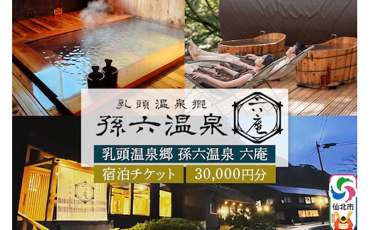 宿泊券 孫六温泉 六庵 宿泊30000円分 チケット 旅行 宿泊 温泉 観光 トラベル 旅館 簡易書留 [温泉 宿泊 秘湯 贅沢 和懐石 旅館 明治 リトリート 仙北市 秋田県 くつろぎ ステイ]