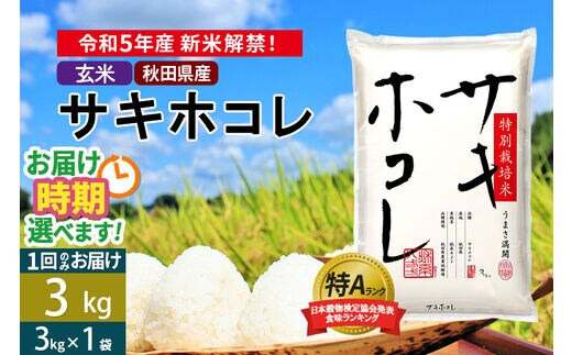 玄米】＜新米＞秋田県産 サキホコレ 3kg (3kg×1袋) 令和5年産 3キロ お