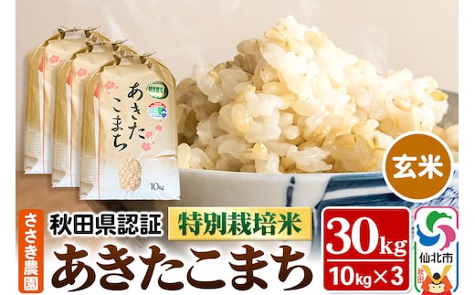 令和7年産 新米 秋田県認証 特別栽培米 あきたこまち（玄米）10kg×3袋 計30kg 米