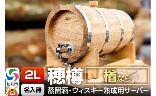 《お申込後に生産》Stockbarrel Hodaru - 穂樽 - 2L 楢（ナラ）ギフトボックス無し 台座付き 蒸留酒熟成用樽サーバー