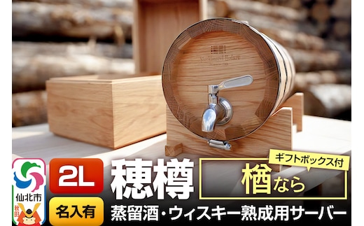 《お申込後に生産》Stockbarrel Hodaru - 穂樽 - 2L 楢（ナラ）ギフトボックス付き 台座付き 名入れサービス可 蒸留酒熟成用樽サーバー