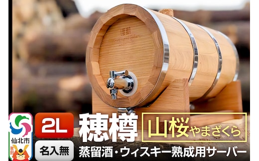 《お申込後に生産》Stockbarrel Hodaru - 穂樽 - 2L 山桜（ヤマザクラ）ギフトボックス無し 台座付き 蒸留酒熟成用樽サーバー