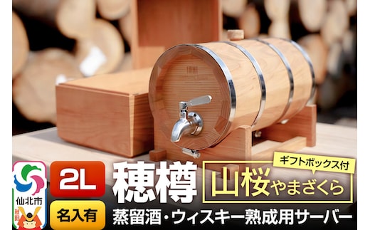 《お申込後に生産》Stockbarrel Hodaru - 穂樽 - 2L 山桜（ヤマザクラ）ギフトボックス付き 台座付き 名入れサービス可 蒸留酒熟成用樽サーバー