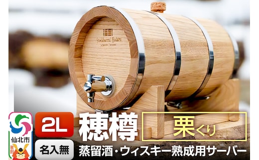 《お申込後に生産》Stockbarrel Hodaru - 穂樽 - 2L 栗（クリ）ギフトボックス無し 台座付き 蒸留酒熟成用樽サーバー