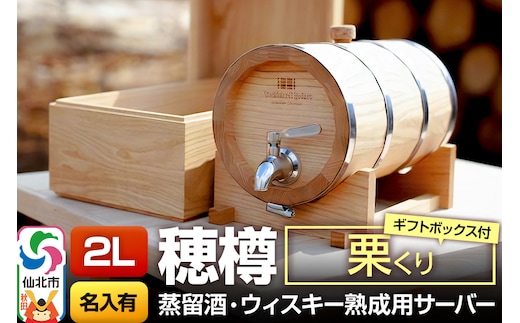 《お申込後に生産》Stockbarrel Hodaru - 穂樽 - 2L 栗（クリ）ギフトボックス付き 台座付き 名入れサービス可 蒸留酒熟成用樽サーバー