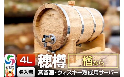 《お申込後に生産》Stockbarrel Hodaru - 穂樽 - 4L 楢（ナラ）ギフトボックス無し 台座付き 蒸留酒熟成用樽サーバー