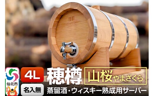 《お申込後に生産》Stockbarrel Hodaru - 穂樽 - 4L 山桜（ヤマザクラ）ギフトボックス無し 台座付き 蒸留酒熟成用樽サーバー