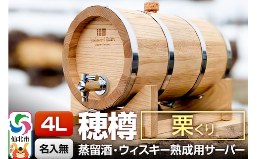 《お申込後に生産》Stockbarrel Hodaru - 穂樽 - 4L 栗（クリ）ギフトボックス無し 台座付き 蒸留酒熟成用樽サーバー