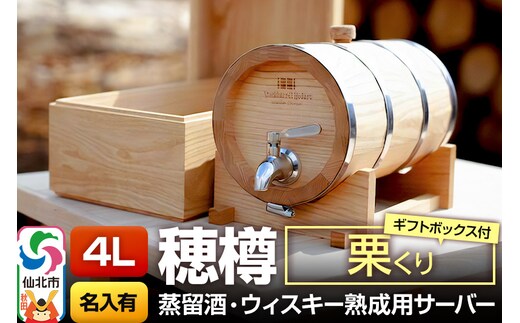 《お申込後に生産》Stockbarrel Hodaru - 穂樽 - 4L 栗（クリ）ギフトボックス付き 台座付き 名入れサービス可 蒸留酒熟成用樽サーバー