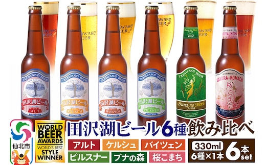 世界一受賞入り！田沢湖ビール 6種 飲み比べ 330ml 6本セット 地ビール クラフトビール