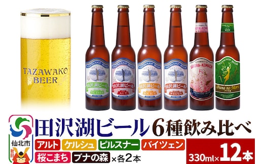 世界一受賞入り！田沢湖ビール 6種 飲み比べ 330ml 12本セット 地ビール クラフトビール