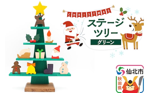 ステージツリーグリーン 木製クリスマスツリー＜あきた芸術村 森林工芸館＞【雑貨 インテリア 置物】