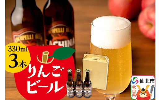 りんごビールCACHINA 330ml 3本セット