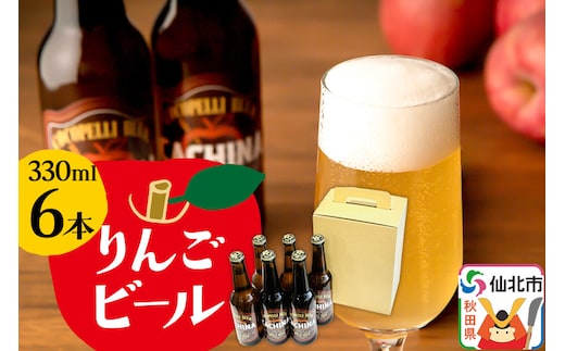 りんごビールCACHINA 330ml 6本セット