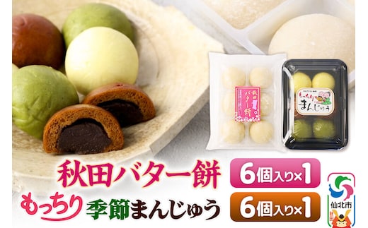 秋田バター餅・もっちり季節まんじゅう セット 各6個入り 佐藤商事