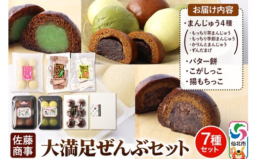 大満足ぜんぶセット 7種詰め合わせ（季節まんじゅう、茶まんじゅう、バター餅、かりんとまんじゅう、ずんだまげ、揚もちっこ、こがしっこ）佐藤商事