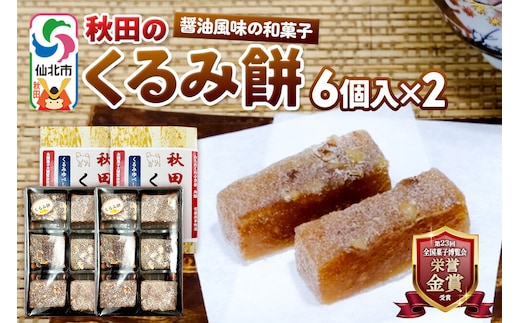 秋田のくるみ餅 6個入り×2セット 佐藤商事 [クルミ 胡桃 モチ もち ゆべし 和菓子 お土産 おみやげ]