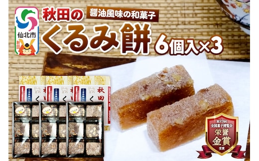 秋田のくるみ餅 6個入り×3セット 佐藤商事 [クルミ 胡桃 モチ もち ゆべし 和菓子 お土産 おみやげ]