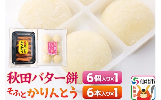 秋田バター餅・ソフトかりんとうセット（バター餅6個、かりんとう6本） 佐藤商事 [菓子 お菓子 銘菓 秋田銘菓 和菓子 郷土菓子 スイーツ おやつ バター餅 かりんとう 食べ比べ セット]