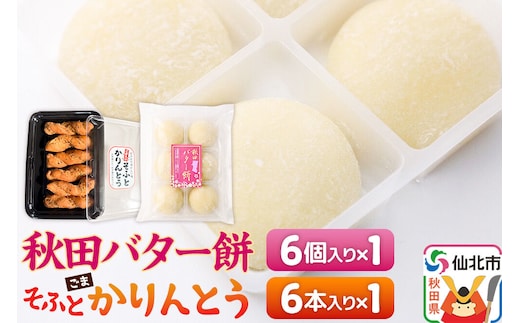 秋田バター餅・ゴマかりんとうセット（バター餅6個、かりんとう6本） 佐藤商事 [菓子 お菓子 銘菓 秋田銘菓 和菓子 郷土菓子 スイーツ おやつ バター餅 ゴマ かりんとう 食べ比べ セット]