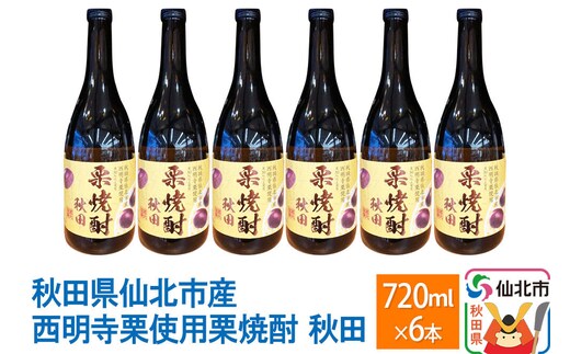 秋田県仙北市産西明寺栗使用 栗焼酎 秋田 720ml×6本セット [日本酒 お酒 地酒 東北 秋田 産地直送 お取り寄せ 誕生日 御祝い お祝い ギフト 葬式 法事 仏事]