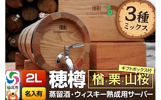 《お申込後に生産》Stockbarrel Hodaru - 穂樽 - 2L 木材3種ミックス 楢（ナラ）栗（クリ）山桜（ヤマザクラ）ギフトボックス付き 台座付き 名入れサービス可 蒸留酒熟成用樽サーバー