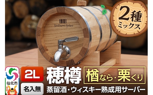 《お申込後に生産》Stockbarrel Hodaru - 穂樽 - 2L 木材2種ミックス 楢（ナラ）栗（クリ）ギフトボックス無し 台座付き 蒸留酒熟成用樽サーバー