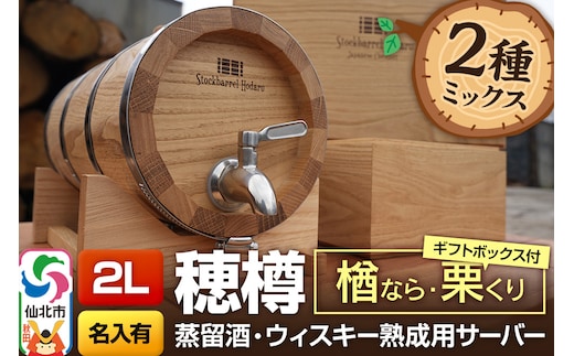《お申込後に生産》Stockbarrel Hodaru - 穂樽 - 2L 木材2種ミックス 楢（ナラ）栗（クリ）ギフトボックス付き 台座付き 名入れサービス可 蒸留酒熟成用樽サーバー