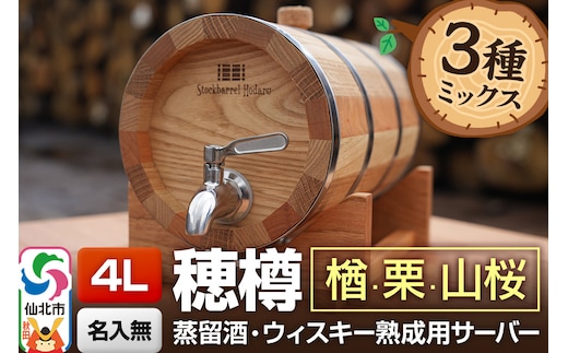 《お申込後に生産》Stockbarrel Hodaru - 穂樽 - 4L 木材3種ミックス 楢（ナラ）栗（クリ）山桜（ヤマザクラ）ギフトボックス無し 台座付き 蒸留酒熟成用樽サーバー