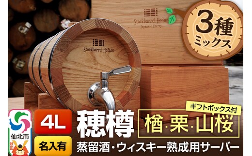 《お申込後に生産》Stockbarrel Hodaru - 穂樽 - 4L 木材3種ミックス 楢（ナラ）栗（クリ）山桜（ヤマザクラ）ギフトボックス付き 台座付き 名入れサービス可 蒸留酒熟成用樽サーバー