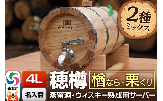 《お申込後に生産》Stockbarrel Hodaru - 穂樽 - 4L 木材2種ミックス 楢（ナラ）栗（クリ）ギフトボックス無し 台座付き 蒸留酒熟成用樽サーバー