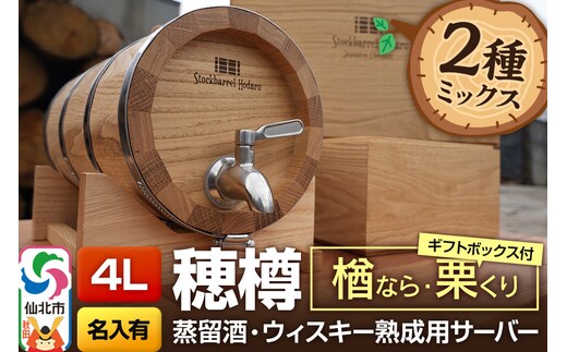 《お申込後に生産》Stockbarrel Hodaru - 穂樽 - 4L 木材2種ミックス 楢（ナラ）栗（クリ）ギフトボックス付き 台座付き 名入れサービス可 蒸留酒熟成用樽サーバー