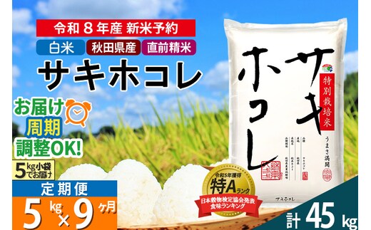 〈R8年 新米受付〉《定期便9ヶ月》【白米】サキホコレ 5kg (5kg×1袋) 秋田県産 特別栽培米 令和8年産 お米 毎月・隔月お届けも可