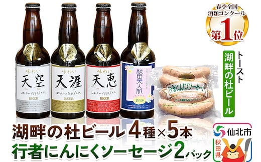 湖畔の杜ビール20本(4種×各5本)と行者にんにくソーセージ8本(4本入×2パック)セット 地ビール クラフトビール