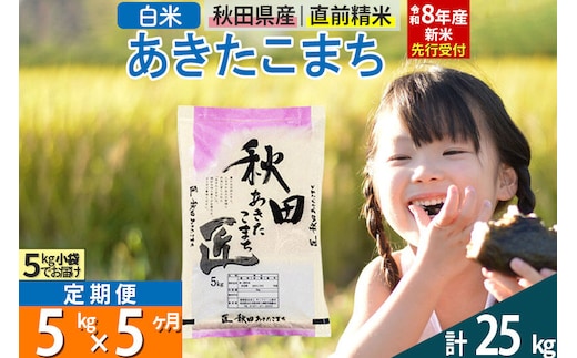 【白米】＜令和8年産 新米予約＞ 《定期便5ヶ月》秋田県産 あきたこまち 5kg (5kg×1袋)×5回 5キロ お米 匠