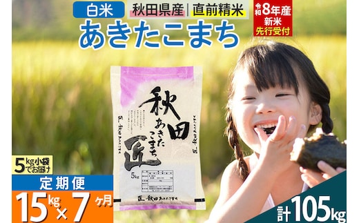 【白米】＜令和8年産 新米予約＞ 《定期便7ヶ月》秋田県産 あきたこまち 15kg (5kg×3袋)×7回 15キロ お米 匠