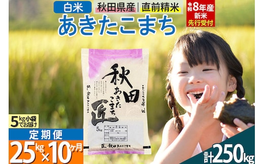 【白米】＜令和8年産 新米予約＞ 《定期便10ヶ月》秋田県産 あきたこまち 25kg (5kg×5袋)×10回 25キロ お米 匠